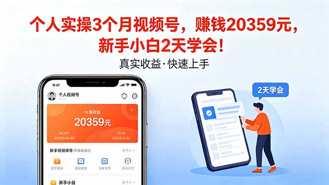 个人实操3个月视频号,收入20359元,新手小白2天学会!-鼎铸网