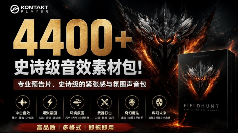 4400+个史诗级音效素材包！专业预告片、史诗级的紧张感与氛围声音包，中文分类，超级精选包-鼎铸网