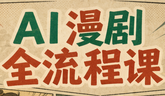 f6194bdc7818b9f7b951819f48e75a93.png 曾老师·AI基础课+AI漫剧全流程课