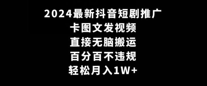 f6244a56bcd90f186fa0ce04de8fa0cc.jpeg 2024最新抖音短剧推广,卡图文发视频,直接无脑搬,百分百不违规,轻松月入1W+【揭秘】