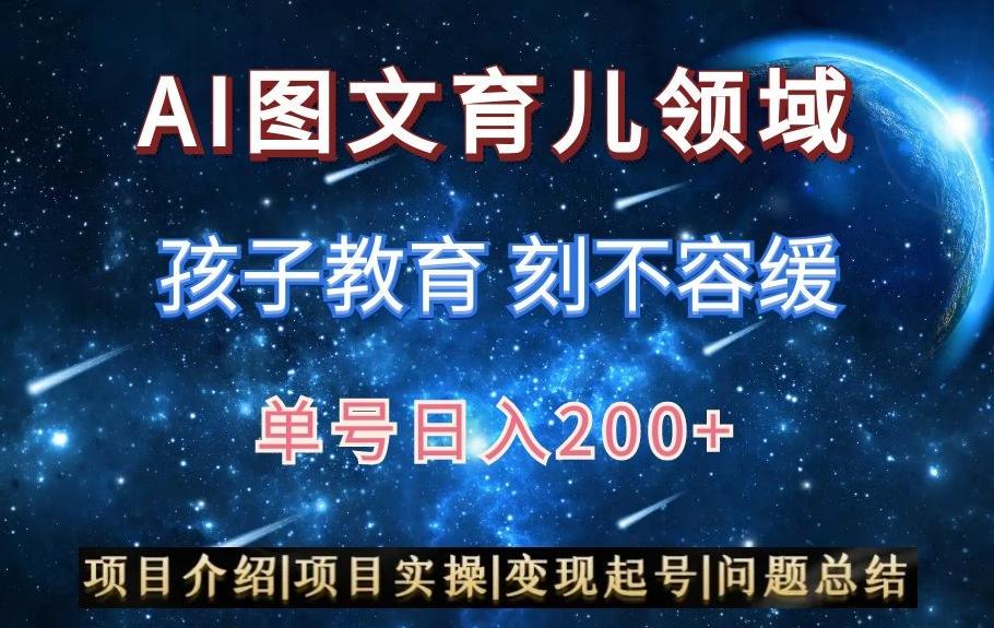 f62e46aabf69f1230cbc185f2938b3ca.jpeg AI头条之育儿领域,小白可做,轻松日入200+