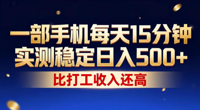 f63db436373eb5e0bd4aa83c994f3336.jpeg 一部手机每天15分钟,实测稳定日入500+,比打工收入还高,操作简单,一看就会【揭秘】