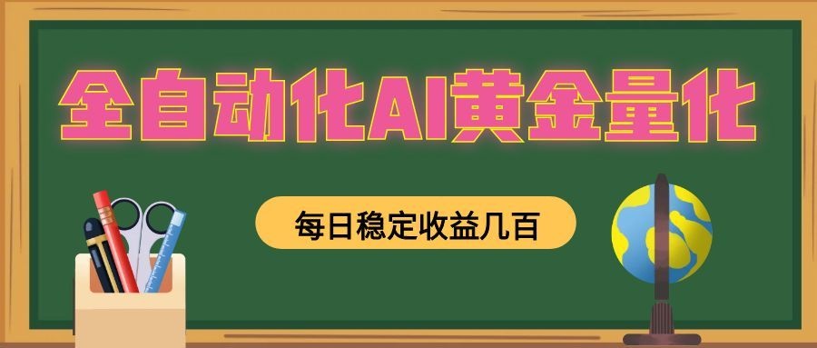 懒人AI量化，全天挂机月入过万，全程不用人工看管，零基础直接上手！-鼎铸网