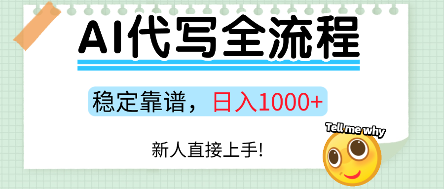 Ai代写最靠谱稳定的项目，新人直接上手，稳定日入三位数！-鼎铸网