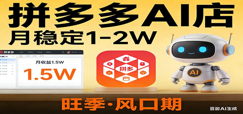 开一家拼多多AI店，月稳定1-2W，目前旺季，风口期！-鼎铸网
