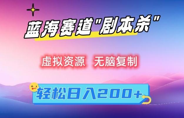 f65976da6c5a2627fc6fad42729f896d.jpeg 虚拟资源“剧本杀”无脑复制,轻松日入200+【揭秘】