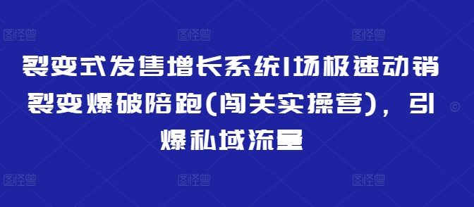 f65aa6b87c7371fd0d8f9b1a7ed84811.jpeg 裂变式发售增长系统1场极速动销裂变爆破陪跑(闯关实操营),引爆私域流量