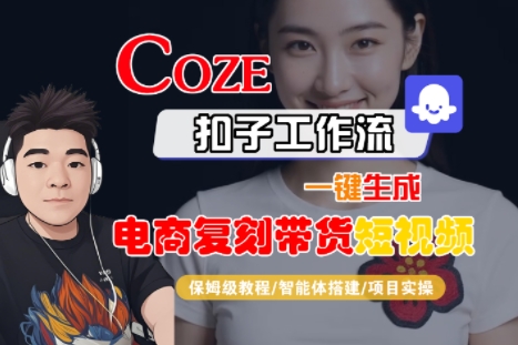 f65df19f5d16b5cdfd722acded2af971.jpeg Coze扣子工作流一键生成电商复刻带货短视频,保姆级教程-智能体搭建-项目实操