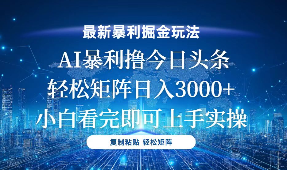 今日头条最新暴利掘金玩法，轻松矩阵日入3000+-鼎铸网