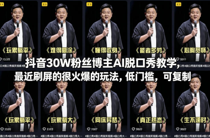 f67964bd151711d53e91be91235944ba.jpeg 抖音30W粉丝博主AI脱口秀教学,最近刷屏的很火爆的玩法,低门槛,可复制