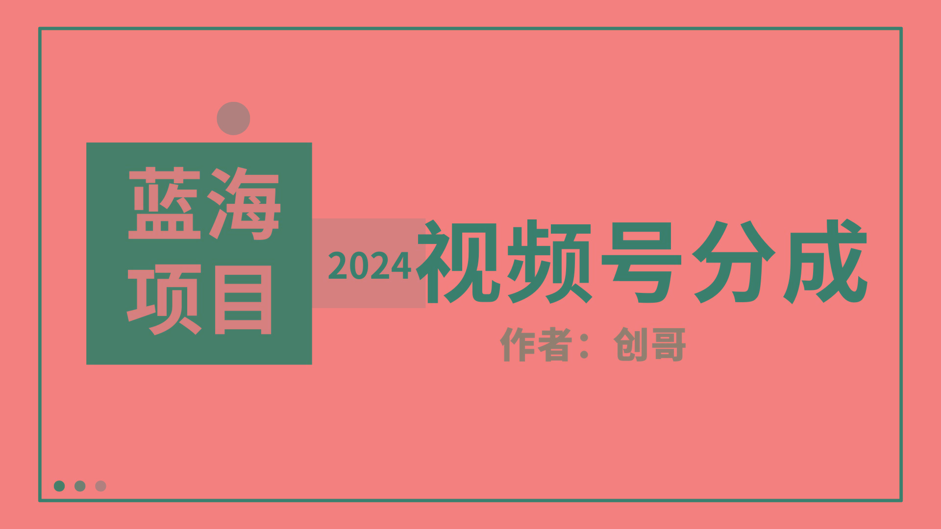 f679de5c8dd8f3d19bd876731736908b.jpeg (9676期)【蓝海项目】2024年视频号分成计划,快速开分成,日爆单8000+,附玩法教程