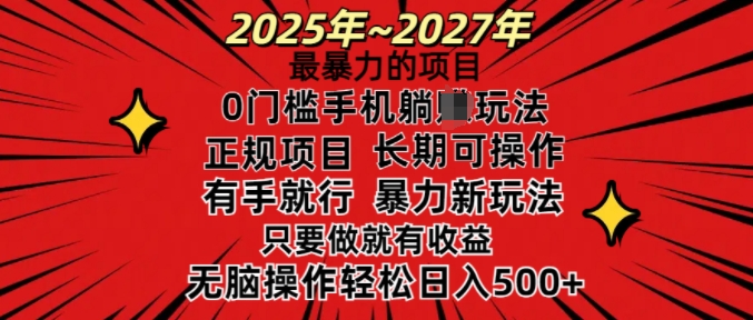 f67b6f95324a28f68e74c7f878084851.jpeg 25年最暴力的项目,0门槛长期可操,只要做当天就有收益,无脑轻松日入多张