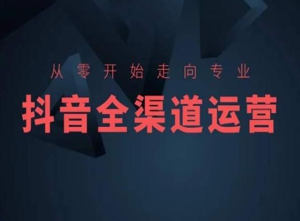 f693ac94c8f2dd7491368b2a54482a9c.jpeg 从零开始走向专业,抖音全渠道运营,抖音电商培训