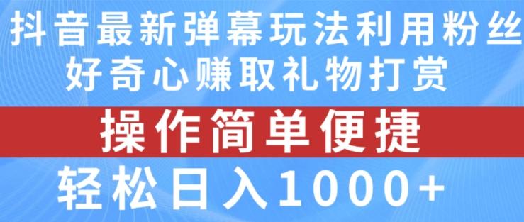 f69423cc1d487a51c2e521048157d852.jpeg 抖音弹幕最新玩法,利用粉丝好奇心赚取礼物打赏,轻松日入1000+