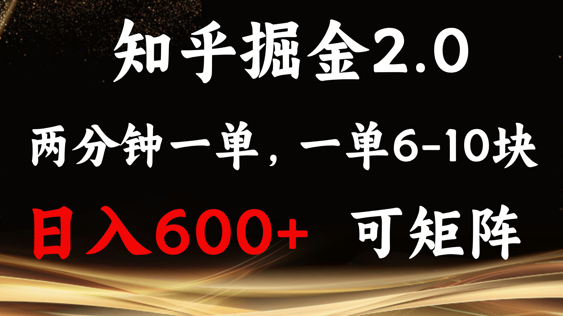 知乎掘金2.0 简单易上手，两分钟一单，单机600+可矩阵-鼎铸网