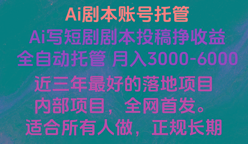 内部落地项目，全网首发，Ai剧本账号全托管，月入躺赚3000-6000，长期稳定好项目。-鼎铸网
