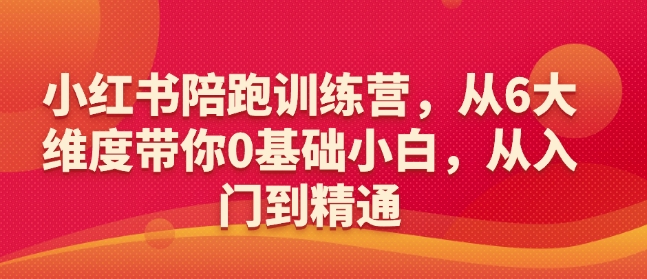 f6ac6424a7507c5f7dd06cf3a9787119.jpeg 小红书陪跑训练营,从6大维度带你0基础小白,从入门到精通