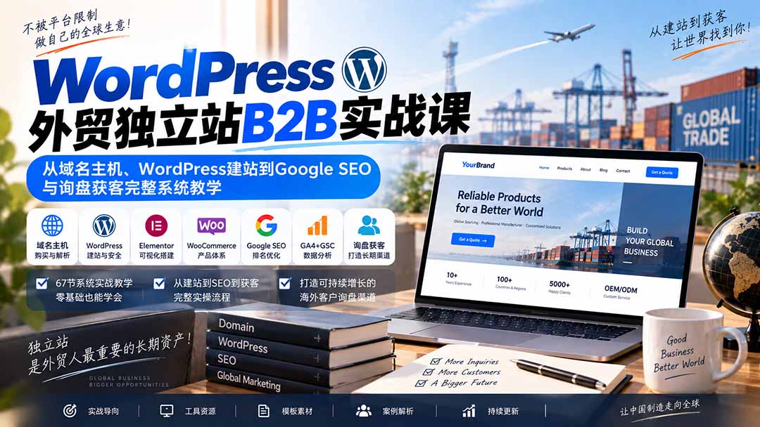 f6b689ee99650e57d1225a6254fb89dd.jpeg WordPress外贸独立站B2B实战课:从域名主机、WordPress建站到Google SEO与询盘获客完整系统教学