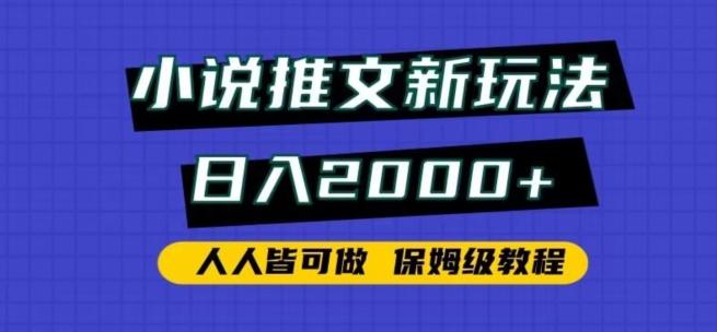 f6be2d37546a989b99d16321d2b4c205.jpeg 小说推文新玩法,日入2000+,人人皆可做,保姆级教程【揭秘】