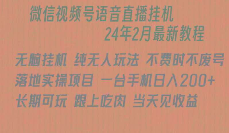 微信直播无脑挂机落地实操项目，单日躺赚收益200+-鼎铸网