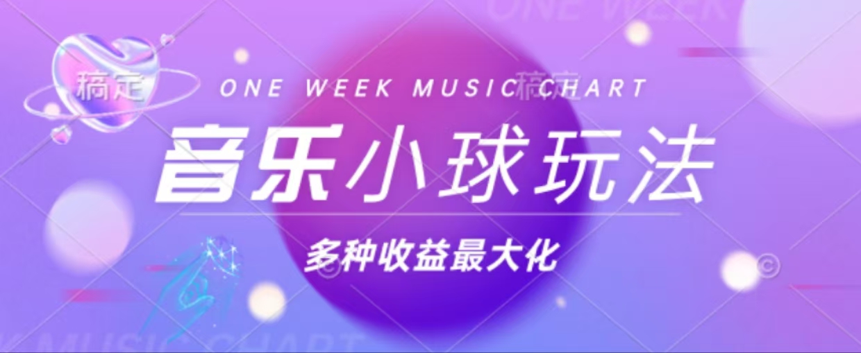 43个作品涨粉42万,小球搭配音乐玩法，多种变现收益最大化-鼎铸网