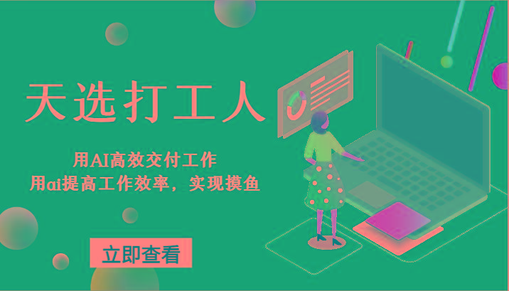 天选打工人-用AI高效交付工作，用ai提高工作效率，实现摸鱼！-鼎铸网