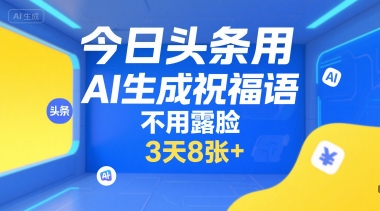 f6c9731ae4f1c6ea3d59029895c3a18a.jpeg 今日头条用AI生成祝福语,不用拍摄,不用露脸,3天8张+
