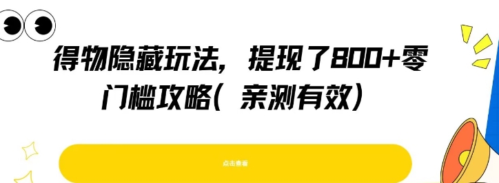 得物隐藏玩法，提现了8张+零门槛攻略，亲测有效-鼎铸网