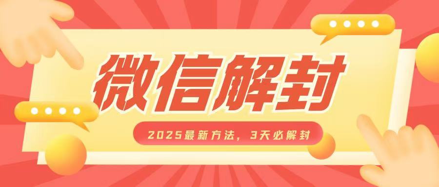 f6d1f9d8f112709fe45af269125ad63c.jpeg 微信解封2025最新方法,3天必解封,自用售卖均可,一单就是大几百