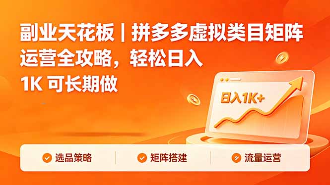 副业天花板|拼多多虚拟类目矩阵运营全攻略,轻松日入 1K 可长期做-鼎铸网