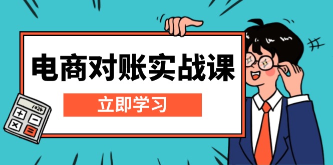 电商 对账实战课：详解Excel对账模板搭建，包含报表讲解，核算方法-鼎铸网