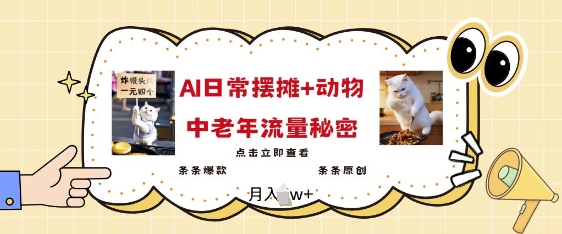 f6f97d36bab1c8e9d0320c2a70f183c3.jpeg 2025爆火AI摆摊日记+动物=中老年流量密码,条条爆款 条条原创