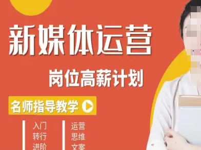 f6fc6be00896438889383589c753e468.jpeg 新媒体运营高薪升核培养计划,入门-转行-进阶