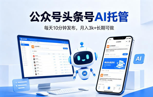 f7022740aec801c5093d15df505166b1.jpeg 公众号头条号AI托管,我提供作品,你每天10分钟发布,月入3k+长期可做【揭秘】