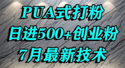 怎么打创业粉,PUA制造焦虑,单人日引500+精准流量-鼎铸网