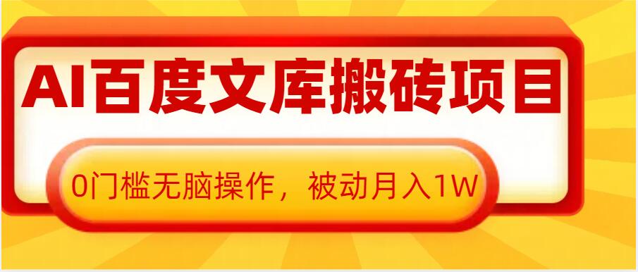 f716236ce35f1f3df7c0ec3f1d0f0bd9.jpeg AI百度文库搬砖项目,0门槛无脑操作,被动月入1W