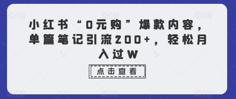 f71c827c0b72554eb26ab85ad4879af6.jpeg 小红书“0元购”爆款内容,单篇笔记引流200+,轻松月入过W