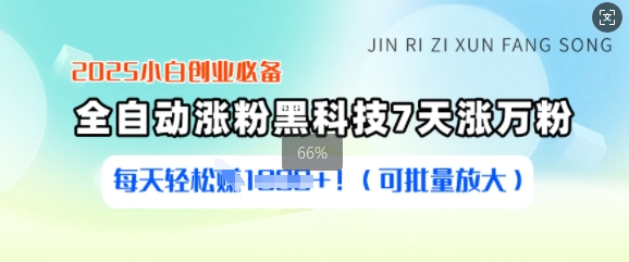2025小白创业必备涨粉黑科技,7天涨万粉,每天轻松收益多张(可批量放大)-鼎铸网
