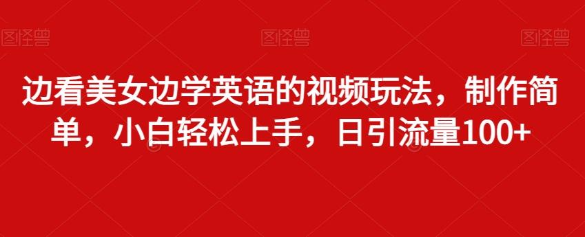 f71d62fbbdab409f95e9b1596a208144.jpeg 边看美女边学英语的视频玩法,制作简单,小白轻松上手,日引流量100+