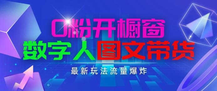 f71e45c76548feba2b953fa867f7dee7.jpeg 抖音最新项目,0粉开橱窗,数字人图文带货,流量爆炸,简单操作,日入1K+【揭秘】