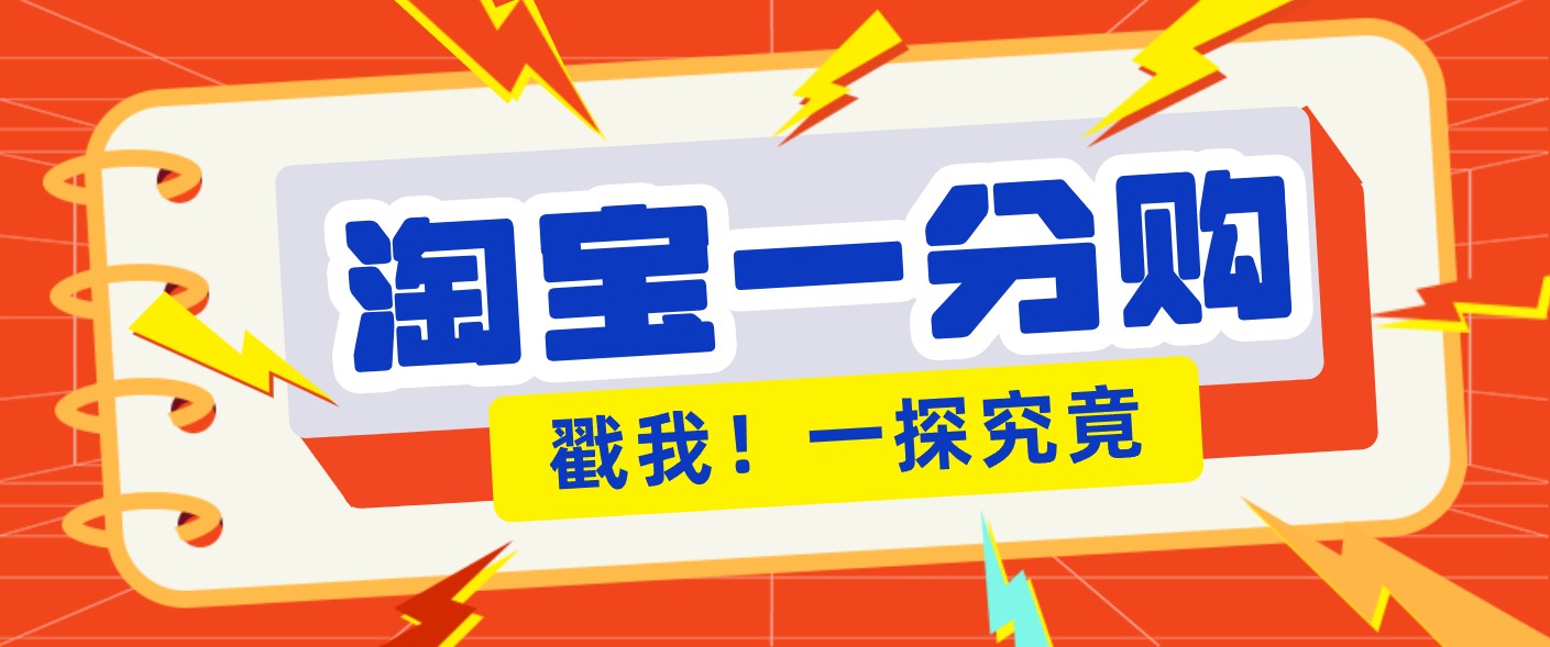 年底赚钱冲刺季，靠谱高单价项目，淘宝一分购一单13元，小白也能做！-鼎铸网