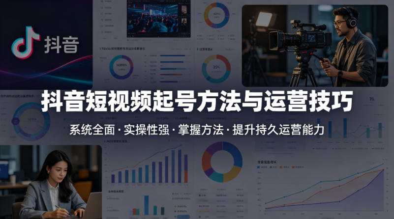 f74cd68ed6fd39a2c61400e24423c96a.jpeg 抖音短视频起号方法和运营技巧,内容系统全面实操性强,掌握起号方法,提升账号持久运营能力