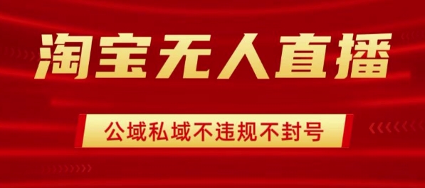 f75dc23b595c223acef276a880671c29.jpeg 淘宝无人直播带货最新技术,不封号,不违规 操作简单,开播爆单,日入1k+【揭秘】