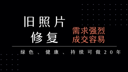 f7703082e529208bb31eaf68d05c27f5.jpeg 老照片修复项目,一单挣个29,长期稳定,月入5k-1w