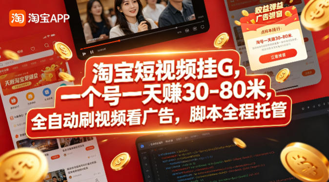 f7973252d18d67d29c5eeac93ccdb3c4.jpeg 淘宝短视频挂G,一个号一天 賺30-80米,全自动刷视频看广告,脚本全程托管【揭秘】