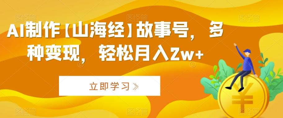 f7a262192774e9325501120485e33766.jpeg AI制作【山海经】故事号,多种变现,轻松月入2w+【揭秘】