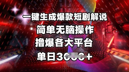 f7a3bd5d81f591c9b25cefd6dee83088.jpeg 全网首发!一键生成爆款短剧解说,操作简单,撸爆各大平台,单日多张