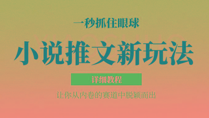 小说推文全新玩法,5分钟一条原创视频,结合中视频bilibili赚多份收益 轻松月入1W+-鼎铸网