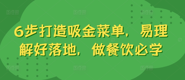 f7aa15f3b078046967135e75fabdb695.jpeg 6步打造吸金菜单,易理解好落地,做餐饮必学