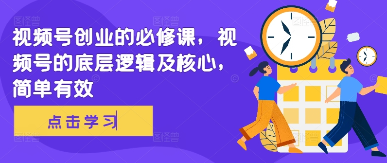 f7ad7a2bd62c2d2ef827294f0b0c9592.jpeg 视频号创业的必修课,视频号的底层逻辑及核心,简单有效